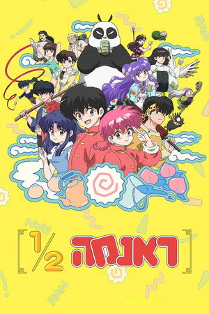 Ranma1/2 poszter