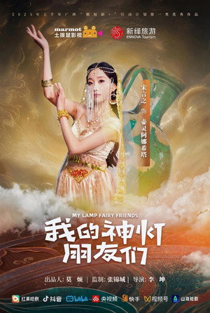 我的神灯朋友们 1. évad (2025-11-11) poszter