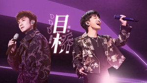 声生不息 Speciális epizódok Ep.156 156. epizód