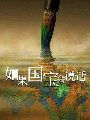 如果国宝会说话 poszter