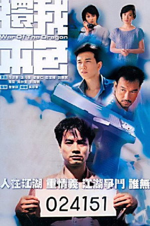 還我本色 1. évad (1989-10-16) poszter