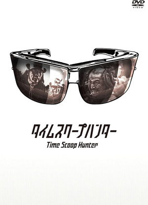 タイムスクープハンター 1. évad (2009-04-01) poszter