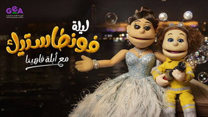 ليلة فونطاستيك مع أبلة فاهيتا kép