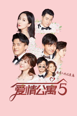 爱情公寓 poszter