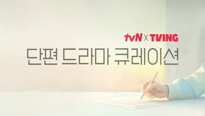 tvN X TVING 단편 드라마 큐레이션 kép
