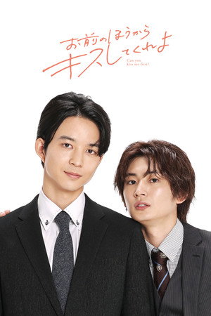 お前のほうからキスしてくれよ 1. évad () poszter