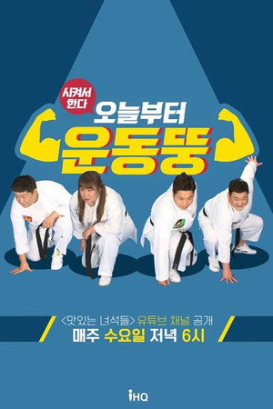 시켜서 한다! 오늘부터 운동뚱 1. évad (2020-05-04) poszter