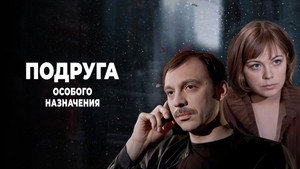 Подруга особого назначения kép