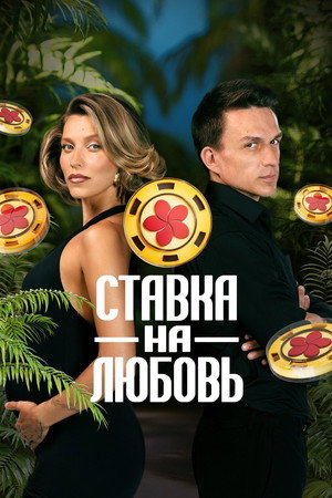 Ставка на любовь 1. évad (2025-09-05) poszter