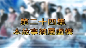 我和殭屍有個約會 3. évad Ep.24 24. epizód