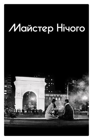 Master of None – Majdnem elég jó poszter