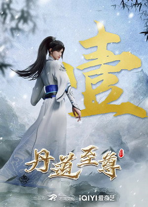 丹道至尊 1. évad (2023-12-22) poszter