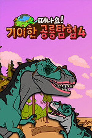 기이한 공룡탐험 poszter