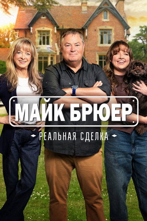 Mike Brewer - született kereskedő poszter