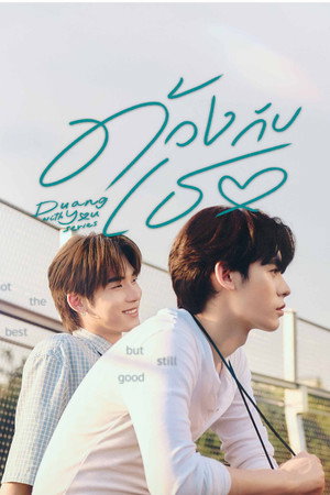 ด้วงกับเธอ poszter