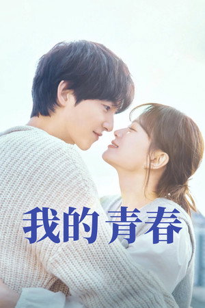 마이 유스 poszter