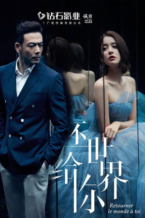 归还世界给你 poszter