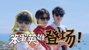 海、渔村和三个笨蛋 1. évad Ep.1 1. epizód