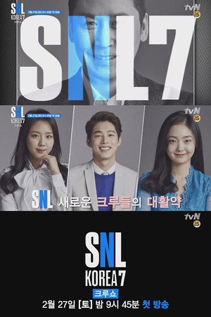 SNL 코리아 7. évad (2016-02-27) poszter