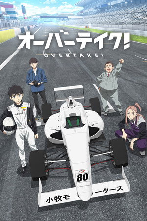 オーバーテイク! 1. évad (2023-10-01) poszter