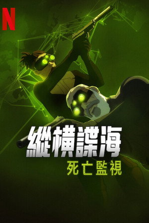 Splinter Cell: A halál árnyai poszter