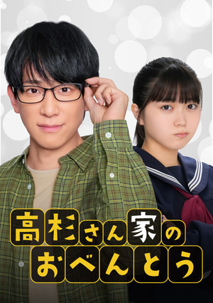 高杉さん家のおべんとう poszter