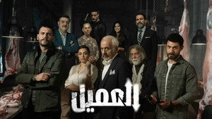 العميل kép
