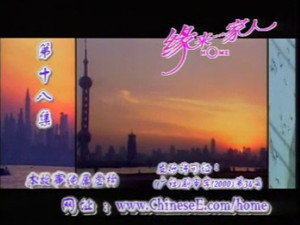 缘来一家人 1. évad Ep.18 18. epizód