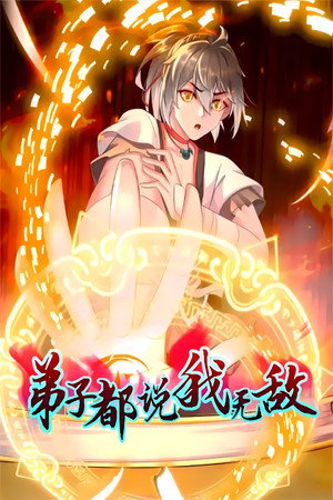 弟子都说我无敌 1. évad (2024-01-13) poszter