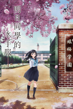 明日ちゃんのセーラー服 poszter
