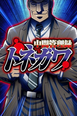 中間管理録トネガワ poszter