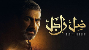 ضل راجل kép