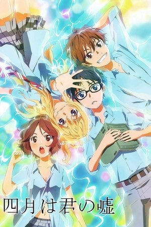 四月は君の嘘 poszter