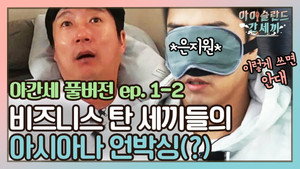 신서유기 외전: 삼시세끼 - 아이슬란드 간 세끼 1. évad Ep.2 2. epizód