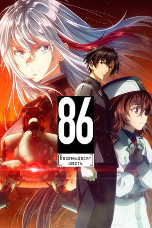 86: Eighty Six poszter