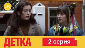 Детка 1. évad Ep.2 2. epizód