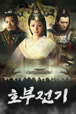 虎符传奇 1. évad (2012-02-07) poszter
