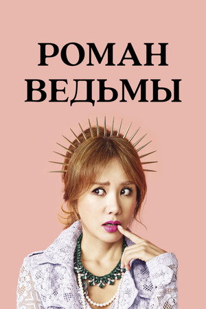 마녀의 연애 poszter