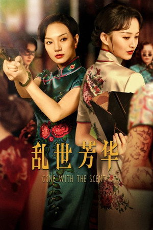 乱世芳华 poszter