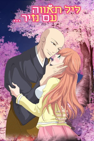 僧侶と交わる色欲の夜に… poszter