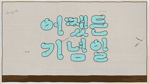 어쨌든 기념일 kép