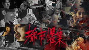 都市懼集 kép