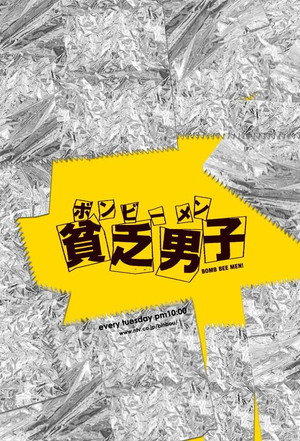 貧乏男子 ボンビーメン 1. évad (2008-01-15) poszter