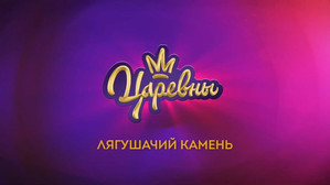 Царевны 3. évad Ep.4 4. epizód