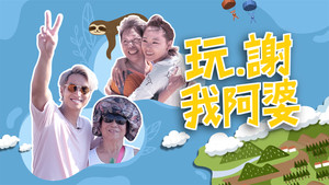 玩‧謝我阿婆 kép