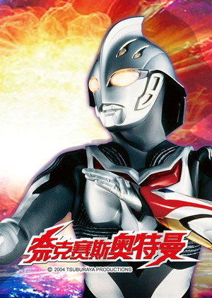 ウルトラマンネクサス poszter