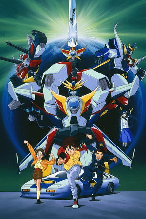 伝説の勇者ダ・ガーン 1. évad (1992-02-08) poszter