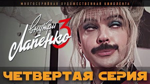 Внутри Лапенко 3. évad Ep.4 4. epizód