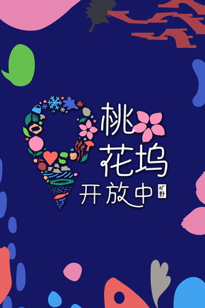桃花坞开放中 poszter