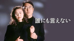 誰にも言えない kép